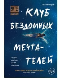 Клуб бездомных мечтателей