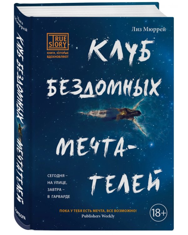 Клуб бездомных мечтателей