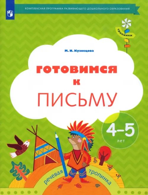 Тропинки Готовимся к письму. Рабочая тетрадь для детей 4-5 лет. ФГОС