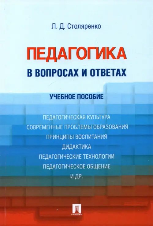 Педагогика в вопросах и ответах. Учебное пособие Педагогика в вопросах и ответах. Учебное пособие
