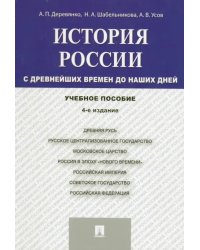 История России. С древнейших времен до наших дней. Учебное пособие