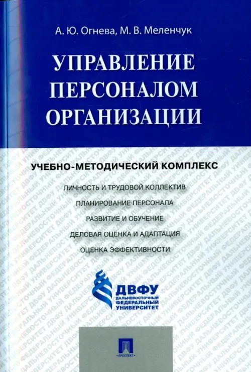 Управление персоналом организации. Учебно-методический комплекс Управление персоналом организации. Учебно-методический комплекс