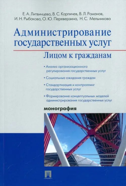 Администрирование государственных услуг. Лицом к гражданам Администрирование государственных услуг. Лицом к гражданам