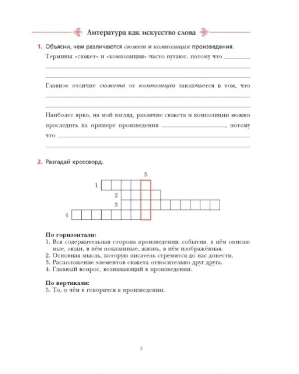 Литература. 6 класс. Рабочая тетрадь