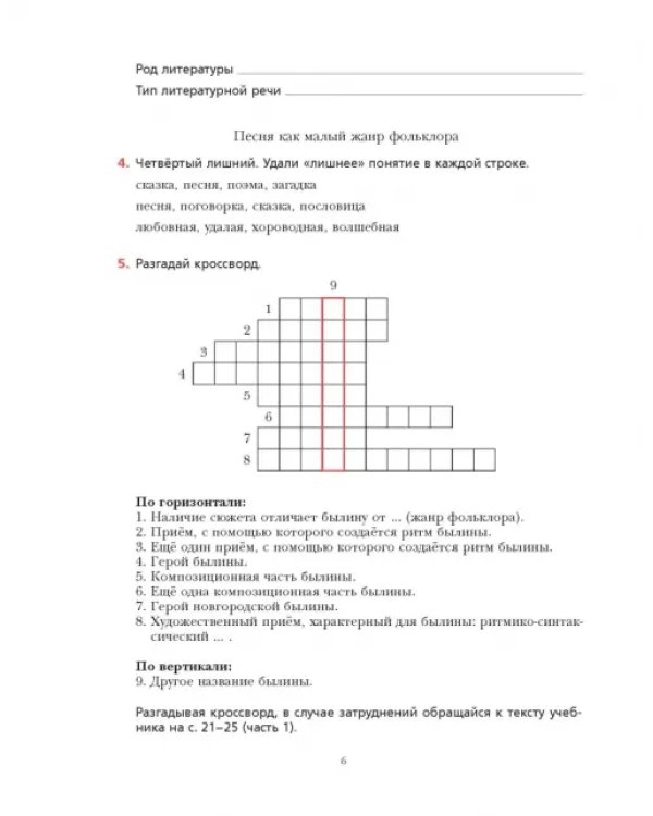 Литература. 6 класс. Рабочая тетрадь