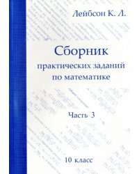 Математика. 10 класс. Сборник практических заданий. Часть 3