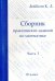 Математика. 10 класс. Сборник практических заданий. Часть 3