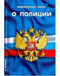 Федеральный закон "О полиции"