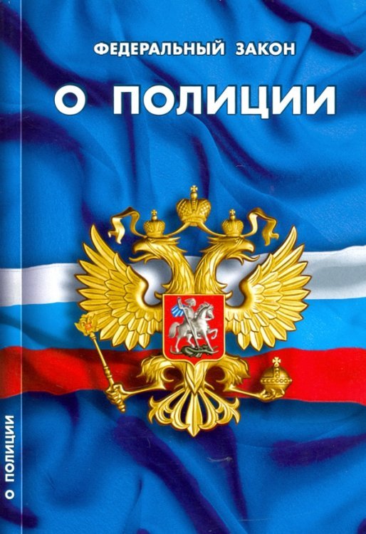 Федеральный закон "О полиции"