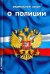 Федеральный закон "О полиции"