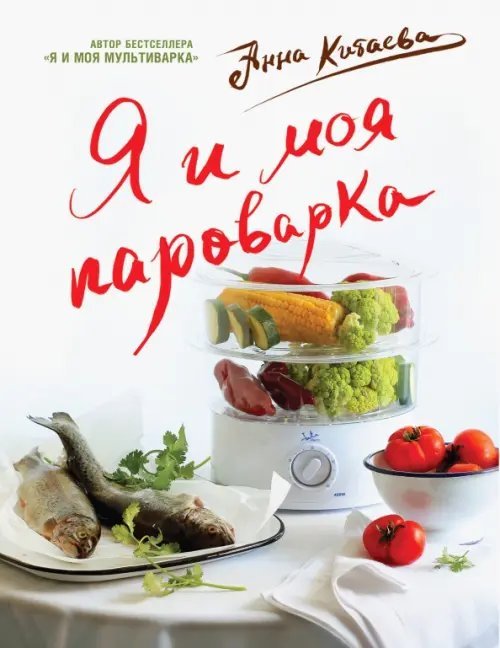 Кулинарные книги Анны Китаевой Я и моя Пароварка