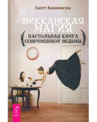 Викканская магия. Настольная книга современной ведьмы