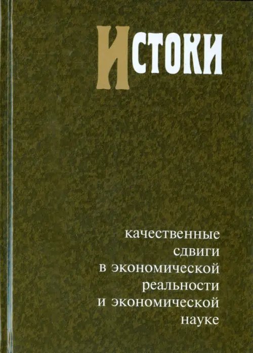 Истоки: Качественные сдвиги в экономической реальности и экономической науке Истоки: Качественные сдвиги в экономической реальности и экономической науке
