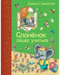 Слоненок пошел учиться