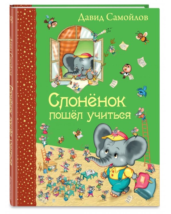 Слоненок пошел учиться
