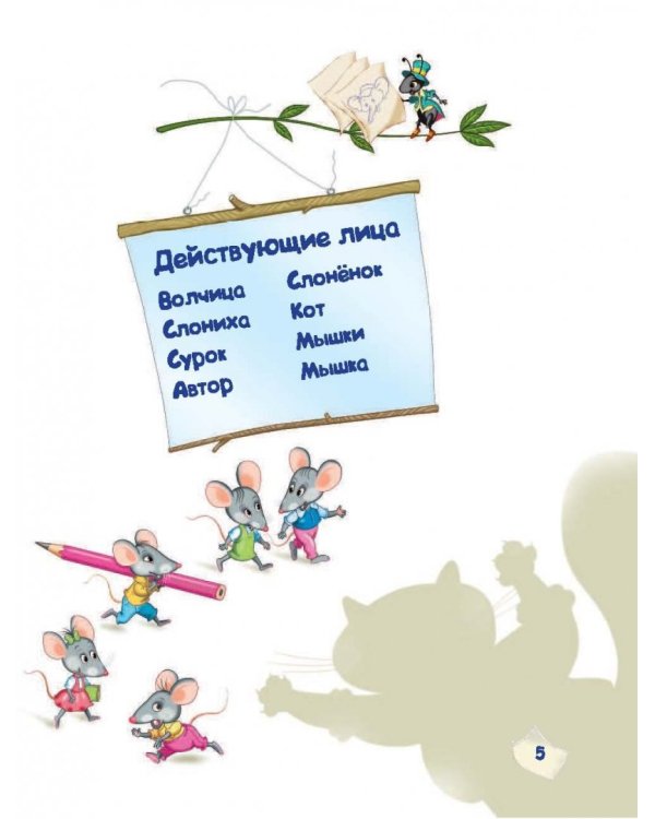 Слоненок пошел учиться