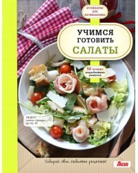 Учимся готовить салаты
