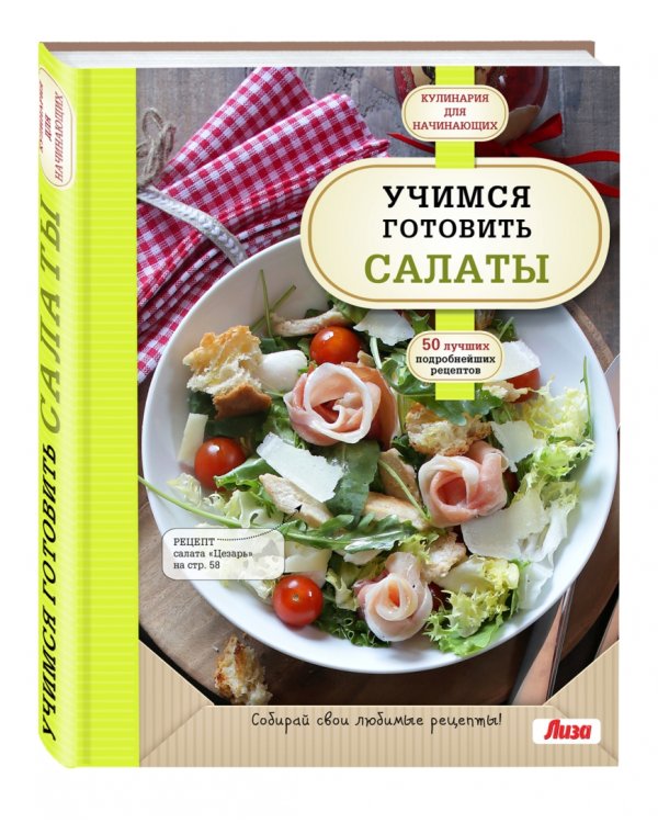Учимся готовить салаты
