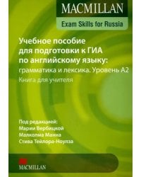 Учебное пособие для подготовки к ГИА по английскому языку: грамматика и лексика. Уровень А2. Книга для учителя