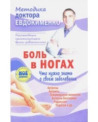 Боль в ногах. Что нужно знать о своем заболевании