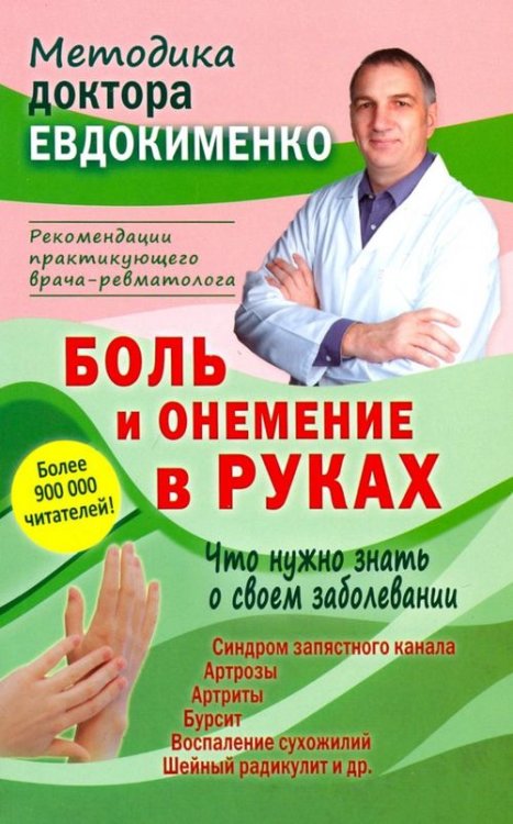 Методики доктора Евдокименко Боль и онемение в руках. Что нужно знать о своем заболевании
