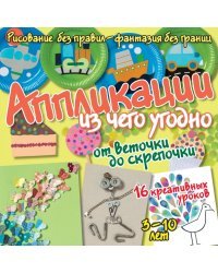 Аппликации из чего угодно: от веточки до скрепочки