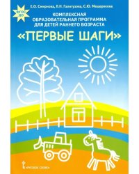 Комплексная образовательная программа для детей раннего возраста &quot;Первые шаги&quot;. ФГОС ДО