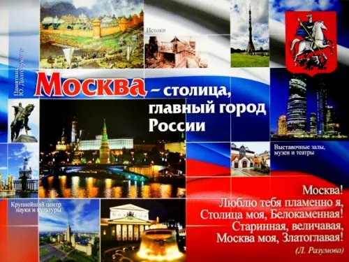 Тематические плакаты Комплект плакатов "Россия - Родина моя". 4 плаката. ФГОС