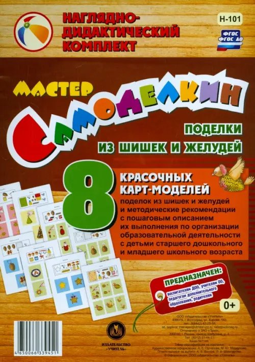 Мастер Самоделкин. Поделки из шишек и желудей. ФГОС. ФГОС ДО
