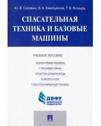 Спасательная техника и базовые машины. Учебное пособие