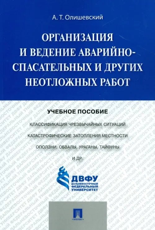 Организация и ведение аварийно-спасательных и других неотложных работ. Учебное пособие
