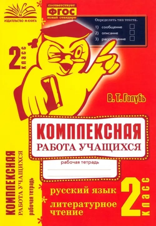 Комплексная работа учащихся. Русский язык. Литературное чтение. 2 класс. ФГОС Комплексная работа учащихся. Русский язык. Литературное чтение. 2 класс. ФГОС