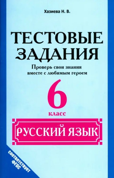 Русский язык. 6 класс. Тестовые задания. Проверь свои знания вместе с любимым героем. ФГОС