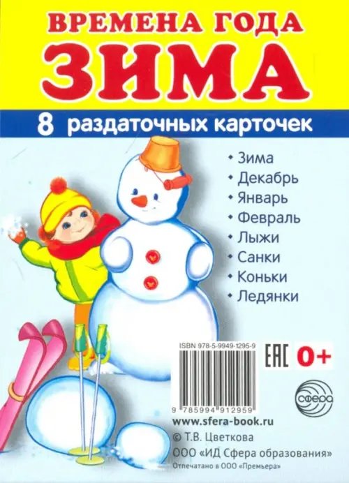 Познавательное и речевое развитие Раздаточные карточки "Времена года. Зима" (8 штук)