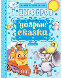 Добрые сказки
