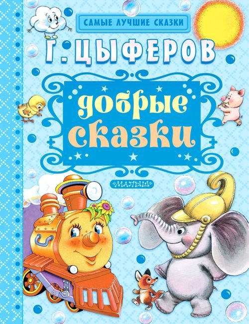 Самые лучшие сказки Добрые сказки