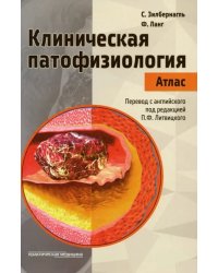 Клиническая патофизиология. Атлас