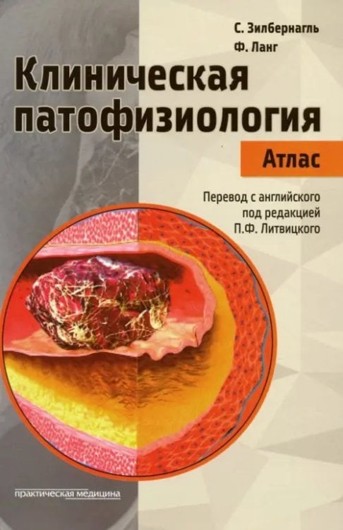 Клиническая патофизиология. Атлас Клиническая патофизиология. Атлас