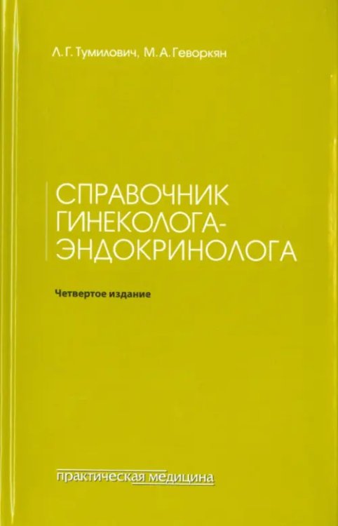 Справочник гинеколога-эндокринолога Справочник гинеколога-эндокринолога