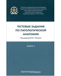Тестовые задания по патологической анатомии. Учебное пособие в 3-х книгах. Книга 2