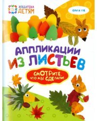 Аппликации из листьев