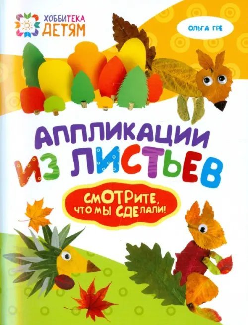 Хоббитека Аппликации из листьев