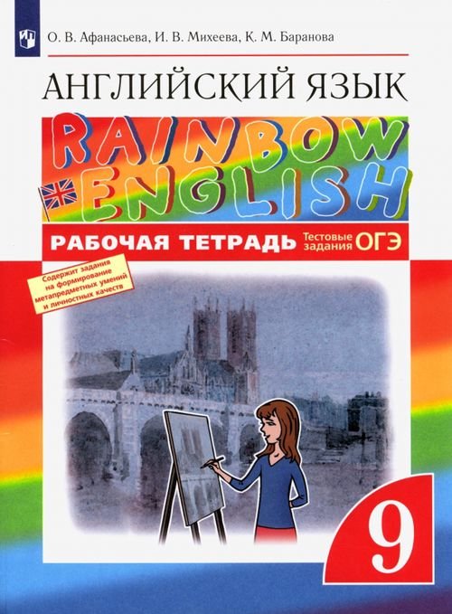 Английский язык "Rainbow English" Английский язык. Rainbow English. 9 класс. Рабочая тетрадь с тестовыми заданиями ОГЭ. ФГОС