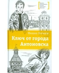 Ключ от города Антоновска