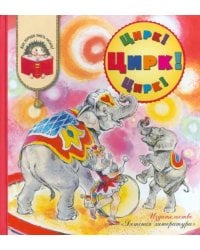 Цирк!Цирк!Цирк!