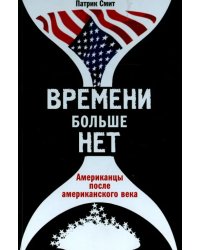 Времени больше нет. Американцы после американского века