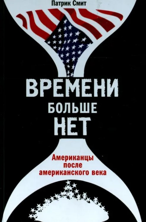 Времени больше нет. Американцы после американского века