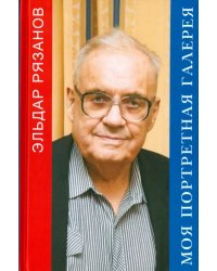 Моя портретная галерея