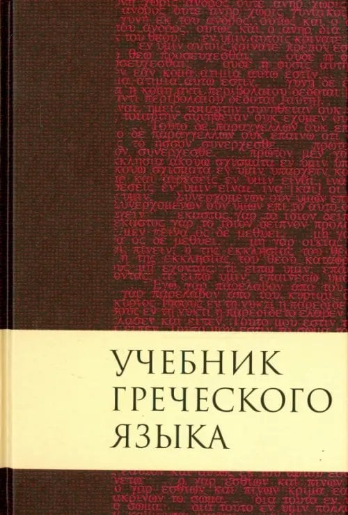 Учебник греческого языка Учебник греческого языка