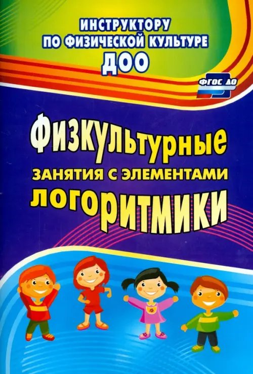 Инструктору физического воспитания ДОУ Физкультурные занятия с элементами логоритмики. ФГОС ДО